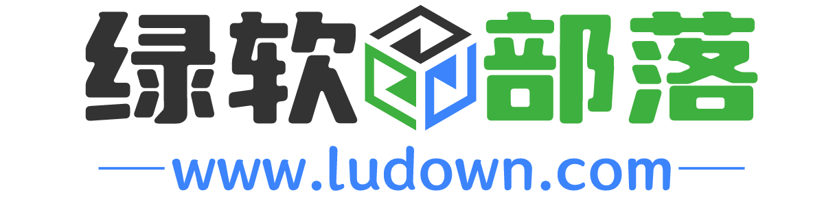 綠軟部落-專注于Windows_MacOS綠色軟件分享的軟件下載站